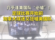 关于直击现场！决赛中美国队如何完成爆冷取胜？的信息